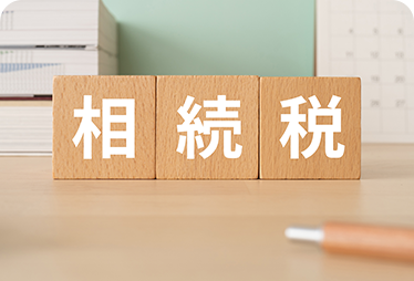 相続税