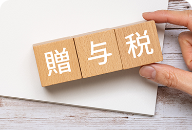 贈与税
