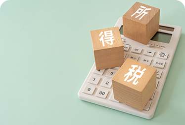 所得税申告
